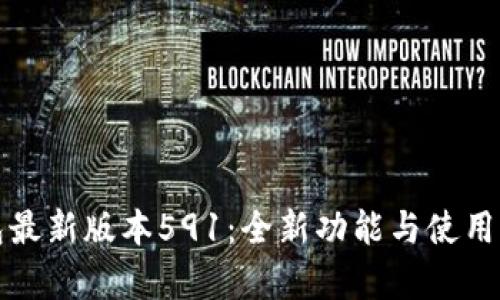 小狐钱包最新版本591：全新功能与使用体验解析