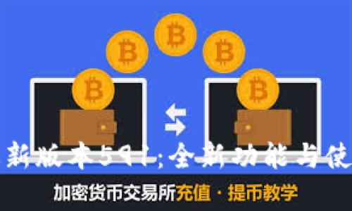小狐钱包最新版本591：全新功能与使用体验解析