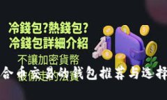 最适合币交易的钱包推荐