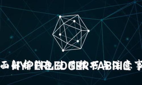 全面解析钱包使用技巧与注意事项