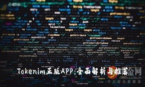 Tokenim正版APP：全面解析与推荐