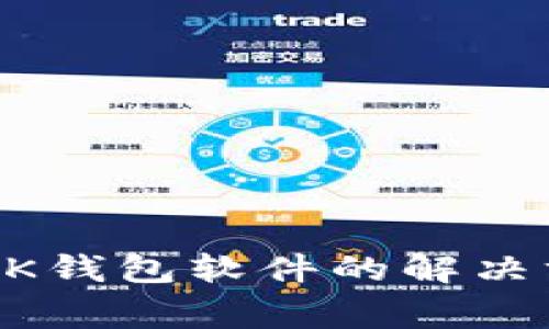 手机无法下载OK钱包软件的解决方法与常见问题