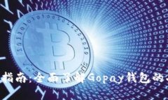 Gopay钱包使用指南：全面了