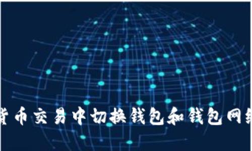如何在加密货币交易中切换钱包和钱包网络的完整指南