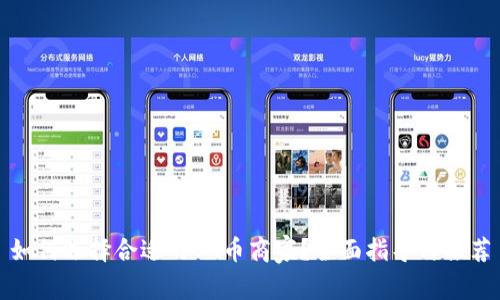 如何选择合适的OK币商家？全面指导与推荐