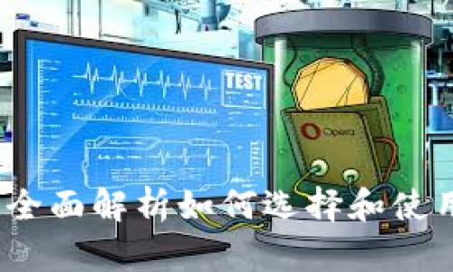 比特币钱包：全面解析如何选择和使用比特币钱包