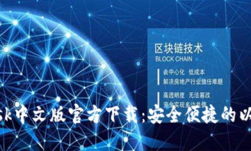 MetaMask中文版官方下载：安全便捷的以太坊钱包