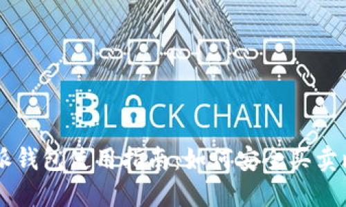 比特派钱包使用指南：如何安全买卖比特币