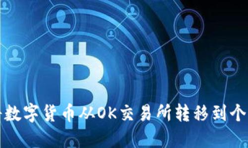 如何将数字货币从OK交易所转移到个人钱包