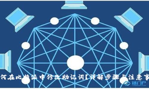 如何在比特派中修改助记词？详解步骤与注意事项