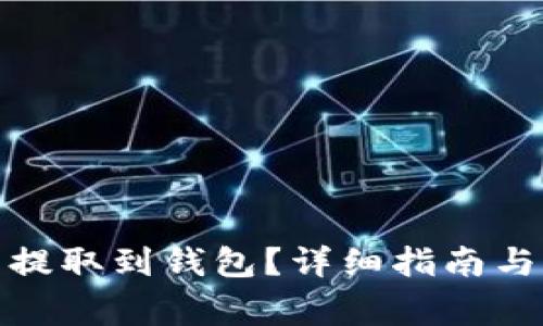 如何将XEM币提取到钱包？详细指南与常见问题解答