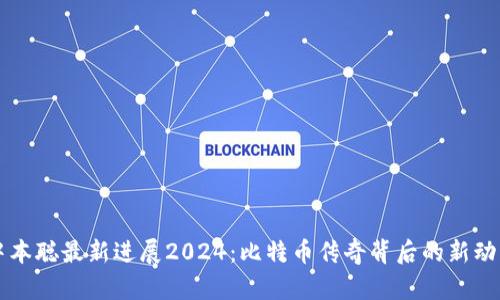 中本聪最新进展2024：比特币传奇背后的新动态