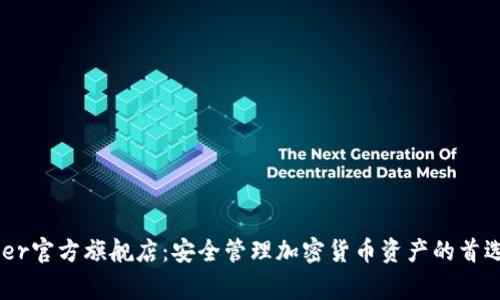 Ledger官方旗舰店：安全管理加密货币资产的首选平台