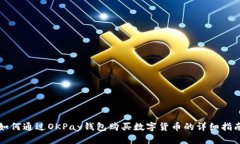 如何通过OKPay钱包购买数字