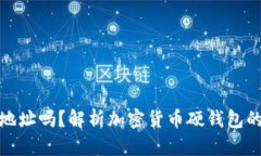 硬钱包支持多个地址吗？
