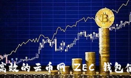   
安全且高效的云币网 ZEC 钱包使用指南