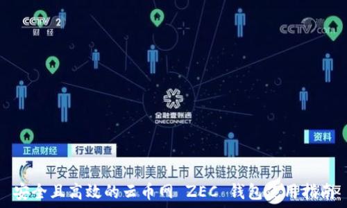   
安全且高效的云币网 ZEC 钱包使用指南