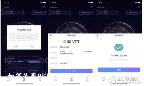 如何使用OKPay钱包交易OK币：全面指南