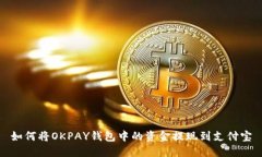 如何将OKPAY钱包中的资金提