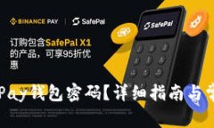 如何找回OKPay钱包密码？详