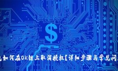 TP钱包如何在OK链上取消授