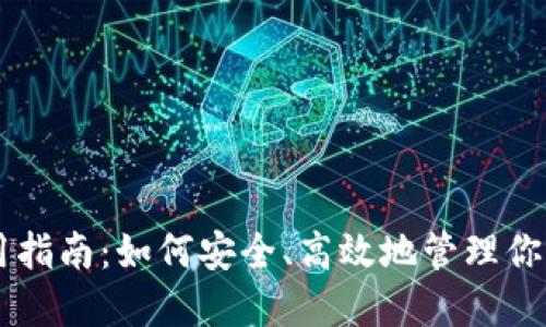 SC钱包使用指南：如何安全、高效地管理你的数字资产