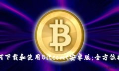 如何下载和使用Bitcomt安卓