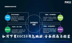 如何下载ERC20钱包地址：全