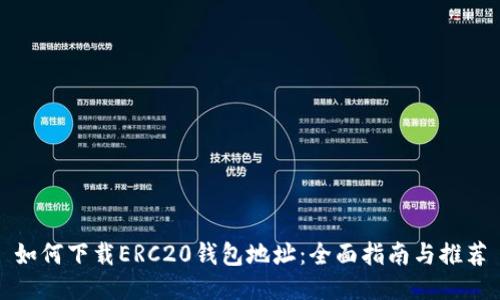 如何下载ERC20钱包地址：全面指南与推荐