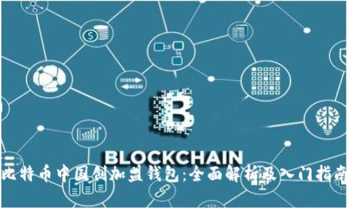 比特币中国创加盟钱包：全面解析及入门指南