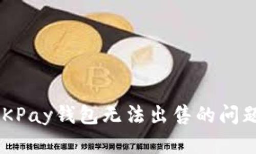 如何解决OKPay钱包无法出售的问题：全面指南