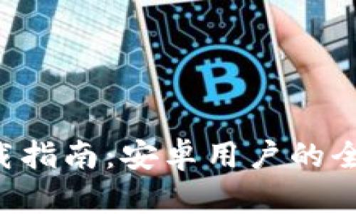 比特派app下载指南：安卓用户的全面支持与优势