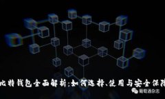 比特钱包全面解析：如何