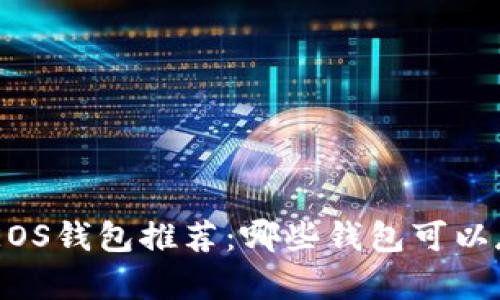 2023年最新EOS钱包推荐：哪些钱包可以存储EOS资产？