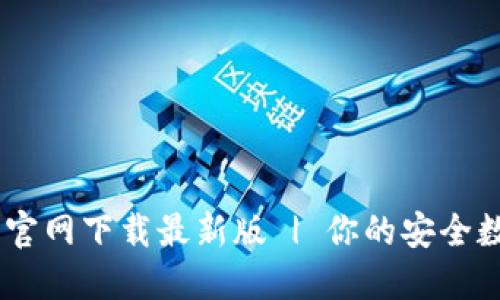 OK数字钱包下载官网下载最新版 | 你的安全数字资产管理助手