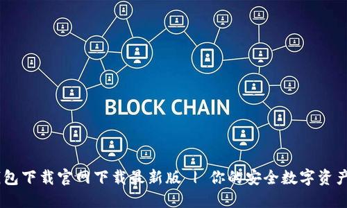 OK数字钱包下载官网下载最新版 | 你的安全数字资产管理助手