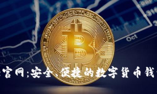 BitPie官网：安全、便捷的数字货币钱包选择