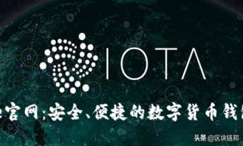 BitPie官网：安全、便捷的数字货币钱包选择