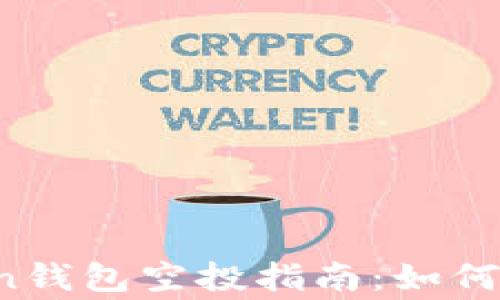 
2023年Owncoin钱包空投指南：如何参与及注意事项