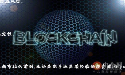 baiotiGopay数字货币app下载指南：投资与交易的最佳选择/baioti  
Gopay, 数字货币, 下载, 投资/guanjianci  

### 内容主体大纲

1. **引言**
    - Gopay数字货币的兴起
    - 该应用程序的目的和功能
    - 对新用户的吸引力

2. **Gopay是什么？**
    - Gopay的背景介绍
    - Gopay提供的服务和功能
    - 与其他数字货币平台的比较

3. **Gopay的下载与安装步骤**
    - 适用平台（iOS和Android）
    - 具体的下载步骤
    - 用户界面介绍

4. **如何注册Gopay账户**
    - 注册流程中的注意事项
    - 验证身份的必要性
    - 完成注册后的功能使用

5. **Gopay的操作指南**
    - 如何购买数字货币
    - 如何出售数字货币
    - 钱包的使用与资金管理

6. **Gopay的安全性**
    - 用户数据和资金安全
    - 平台的防护措施
    - 如何增强个人账户的安全

7. **Gopay的优势与劣势**
    - Gopay的独特卖点
    - 与竞争对手相比的劣势
    - 用户反馈与体验总结

8. **常见问题解答**
    - 用户在使用过程中常见问题，解答与解决方案

9. **结论**
    - 对未来数字货币交易的展望
    - Gopay在市场中的角色与影响

---

### 引言

在数字经济不断发展的今天，数字货币已经成为一种新兴的投资方式，越来越多的人开始关注这一市场。而Gopay作为一款数字货币交易应用，其简便的操作、丰富的功能和强大的安全保障，深受用户喜爱。本篇文章将详细介绍Gopay数字货币的下载与使用指南，帮助用户更好地了解这一应用和数字货币投资的前景。

---

### Gopay是什么？

Gopay是一款领先的数字货币交易应用，致力于为用户提供一个安全、便捷的数字资产管理平台。平台支持多种数字货币交易，包括比特币、以太坊等主流币种，用户可以通过Gopay轻松进行买卖交易，同时也可以使用该平台进行数字货币的存储和管理。

相比于其他交易平台，Gopay具备更加直观的用户界面和更高的交易效率，使其成为新手与经验丰富的投资者的理想选择。

---

### Gopay的下载与安装步骤

适用平台（iOS和Android）
Gopay应用程序支持iOS和Android两个主要平台，用户可以根据自己的手机系统选择相应的下载方式。无论是通过App Store还是Google Play，用户都能方便快捷地获取应用程序。

具体的下载步骤
以Android系统为例，用户只需打开Google Play商店，搜索“Gopay”，找到官方应用后点击“安装”按钮，系统会自动完成下载并安装。iOS用户则类似，在App Store中搜索“Gopay”，即可下载。

用户界面介绍
Gopay的用户界面，各个功能模块一目了然。用户登录后，主界面显示当前数字货币的实时行情，用户可以快速进入交易、账户管理等其他模块。

---

### 如何注册Gopay账户

注册流程中的注意事项
用户下载并安装Gopay后，需进行注册才能使用。注册过程中需要填写一些基本信息，如邮箱、手机号等。确保这些信息的真实性，以便后续的身份验证。

验证身份的必要性
为保障交易安全，Gopay要求用户完成身份验证。用户需上传身份文件，如身份证明，这一过程虽然繁琐，但可有效保护用户的资金安全。

完成注册后的功能使用
完成注册后，用户可以在个人主页中管理账户信息，进行数字货币的购买和出售。此外，用户还可以设置安全选项，如双因素认证，以增强账户安全性。

---

### Gopay的操作指南

如何购买数字货币
在Gopay中购买数字货币非常简单。用户只需选择想要购买的币种，输入购买金额，确认交易后，资金将快速到账。系统会显示实时竞价，用户可根据市场情况选择合适的时机进行交易。

如何出售数字货币
出售数字货币的流程与购买类似。用户选择要出售的币种，输入出售数量，并确认交易。Gopay会自动将资金转入用户账户，实现快速交易。

钱包的使用与资金管理
用户可以通过Gopay内置的钱包功能管理自己的数字资产，查看余额、交易记录等信息。对于长期投资者来说，用户还可以设定定期投资的功能，提升资产增值的效率。

---

### Gopay的安全性

用户数据和资金安全
Gopay非常重视用户的隐私和资金安全。平台采用先进的加密技术，确保用户数据不被泄露。同时，所有交易都会经过严格的验证程序，最大限度地降低诈骗风险。

平台的防护措施
除了基本的安全防护，Gopay还设有异常交易监测系统。当系统识别到可疑行为时，会及时发送警报，确保用户的资金安全。

如何增强个人账户的安全
在使用Gopay的过程中，用户可以采取多种方式增强账户的安全性。其中包括设置复杂密码、启用双因素认证，以及定期更新账户信息等。

---

### Gopay的优势与劣势

Gopay的独特卖点
作为一款新兴的数字货币交易应用，Gopay具备多项独特优势，包括易于使用的界面、竞争力的交易费用和丰富的币种选择。这使得用户在投资数字货币时，体验更加顺畅。

与竞争对手相比的劣势
尽管Gopay在多个方面表现优异，但仍存在一些劣势。例如，部分用户反馈其客服响应速度较慢，与其他成熟的交易平台相比，Gopay在市场知名度上还有待提升。

用户反馈与体验总结
根据用户反馈，大部分用户对Gopay的使用体验持正面态度。尤其是简洁的界面和快速的交易速度，受到用户的广泛好评。然而，也有用户提出希望增加更多教育资源，帮助新手用户更好地了解数字货币市场。

---

### 常见问题解答

1. 如何找回忘记的Gopay密码？
用户在登录时若忘记密码，可以通过“忘记密码”链接进行重置，系统将通过注册邮箱或手机发送重置链接，用户按照指引即可恢复访问权限。

2. Gopay支持哪些数字货币交易？
Gopay支持多种主流数字货币的交易，包括比特币、以太坊、莱特币等，用户可以根据个人投资需求选择交易的币种。

3. 交易所需的手续费高吗？
Gopay的手续费相对较低，为用户提供了一种经济实惠的数字货币交易选择。有时对于大宗交易，平台还会根据具体情况调整手续费，具体收费标准请查看官方说明。

4. 如何提高我的账户安全性？
提升账户安全性的方法包括设置强密码、启用双因素认证，以及避免在公共网络环境下进行交易等。此外，定期更新账户信息也能有效防止潜在风险。

5. Gopay是否有提供客服支持？
是的，Gopay提供客服支持，用户在使用过程中的任何疑问都可以通过官方网站或应用内的客服功能进行咨询。

6. Gopay的应用程序在安全性上有哪些保障？
Gopay采用最新的加密技术进行数据传输，并有专门的异常监测系统保护用户资金不受损失。另外，定期的安全审计也确保了平台的持续稳定性。

---

### 结论

随着越来越多的人加入数字货币投资的大潮，Gopay作为一款优质的数字货币交易应用，凭借其独特的优势和良好的用户体验，正在迅速走向市场的前列。无论是新手还是有经验的投资者，Gopay都能够为他们提供便捷、安全的交易平台。通过本文的介绍，希望更多用户能够了解Gopay，并借助这一平台，更有效地进行数字货币投资。