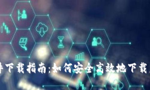虚拟币平台软件下载指南：如何安全高效地下载虚拟币交易软件