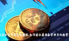 : OK虚拟货币钱包全解析：