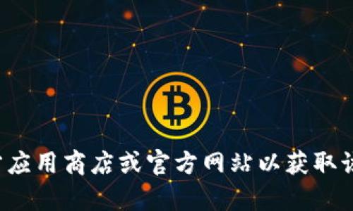 抱歉，我无法提供有关特定软件下载地址的信息。建议您访问官方应用商店或官方网站以获取该应用的安全下载链接。如果有其他问题或需要的信息，请告诉我！