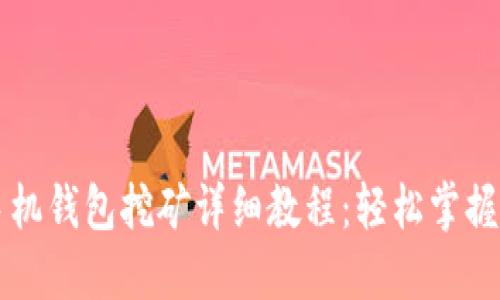 量子链手机钱包挖矿详细教程：轻松掌握挖矿技巧