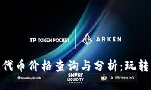 最新ERC20代币价格查询与分析：玩转区块链投资