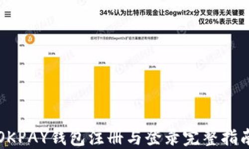 
OKPAY钱包注册与登录完整指南