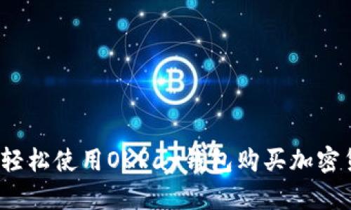 如何轻松使用OKPay钱包购买加密货币？