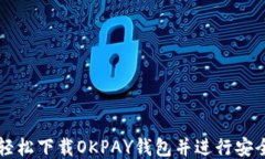如何轻松下载OKPAY钱包并进