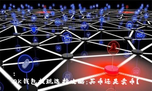 :
OK钱包提现选择攻略：买币还是卖币？