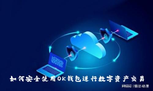如何安全使用OK钱包进行数字资产交易